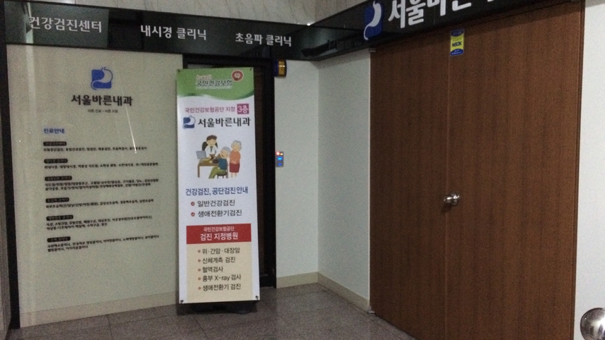 서울바른내과의원 위치 · 진료시간 · 후기 확인하기 | 굿닥
