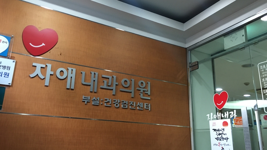 자애내과의원 위치 · 진료시간 · 후기 확인하기 | 굿닥