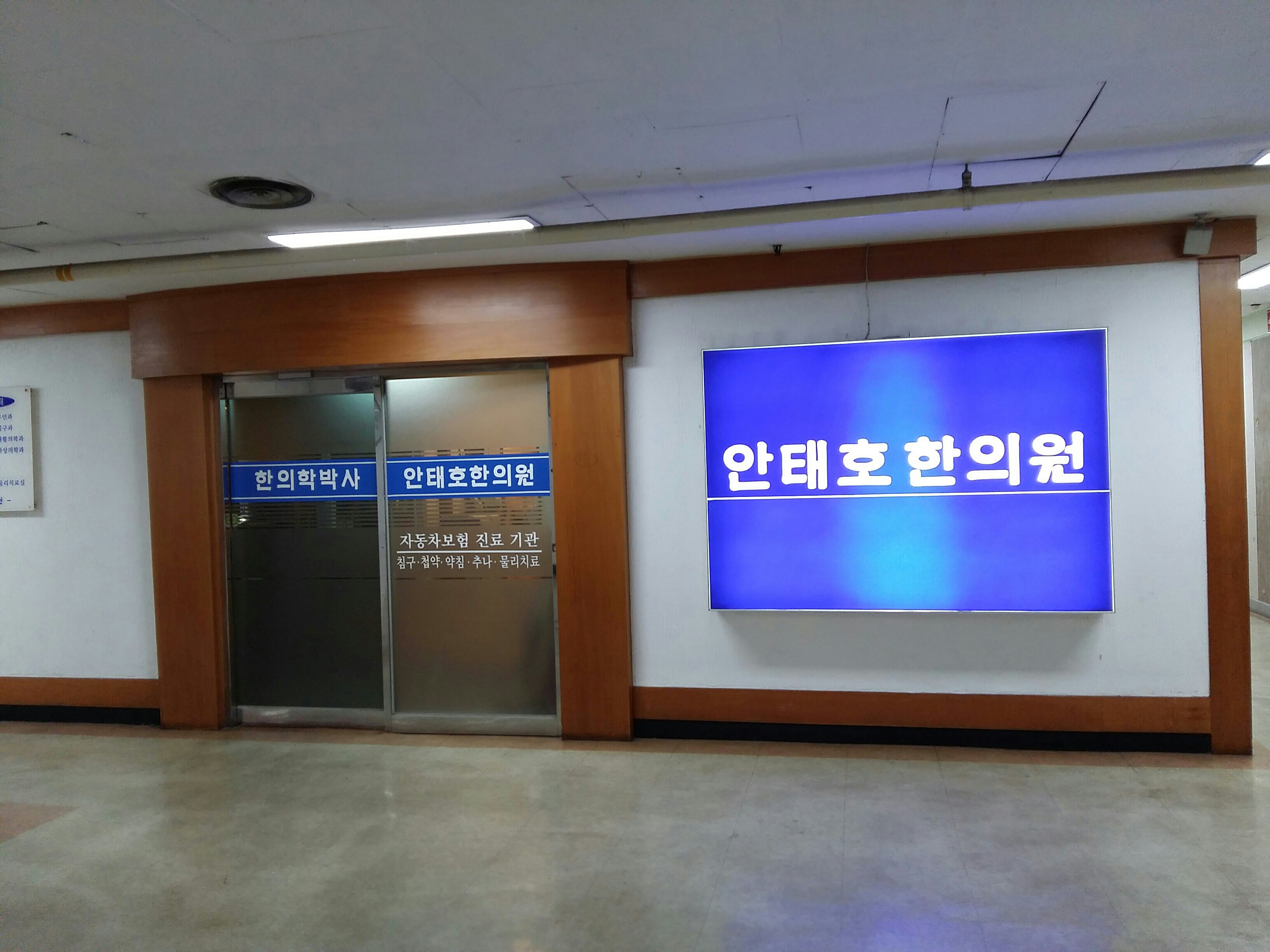 안태호한의원 위치 · 진료시간 · 후기 확인하기 | 굿닥