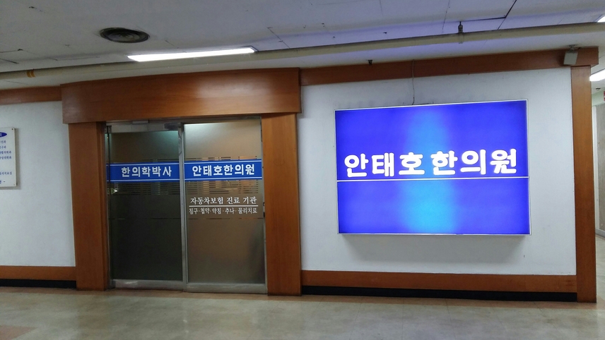 안태호한의원 위치 · 진료시간 · 후기 확인하기 | 굿닥