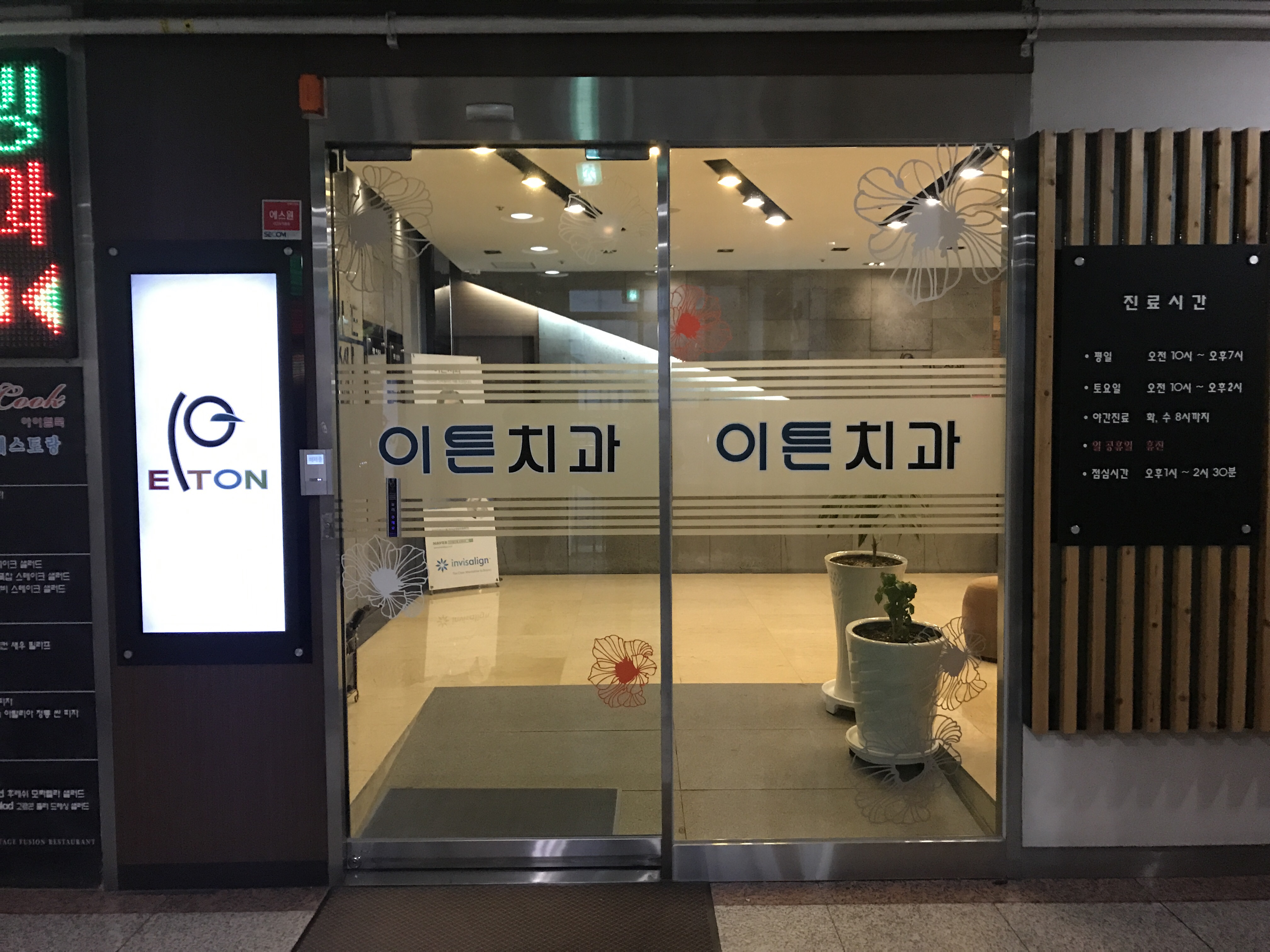 이튼치과의원 위치 · 진료시간 · 후기 확인하기 | 굿닥