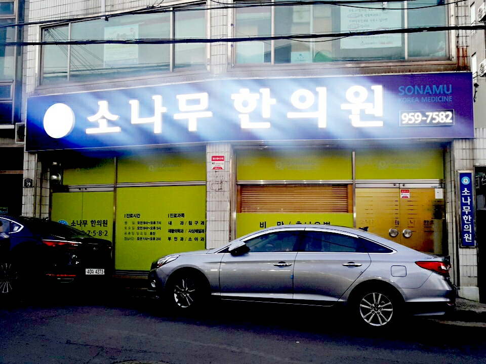 소나무한의원 위치 · 진료시간 · 후기 확인하기 | 굿닥