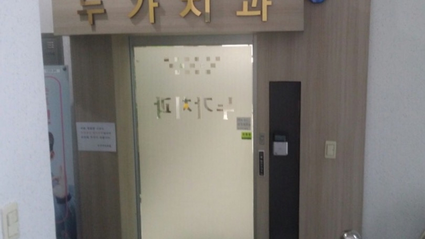 누가치과의원 위치 · 진료시간 · 후기 확인하기 | 굿닥
