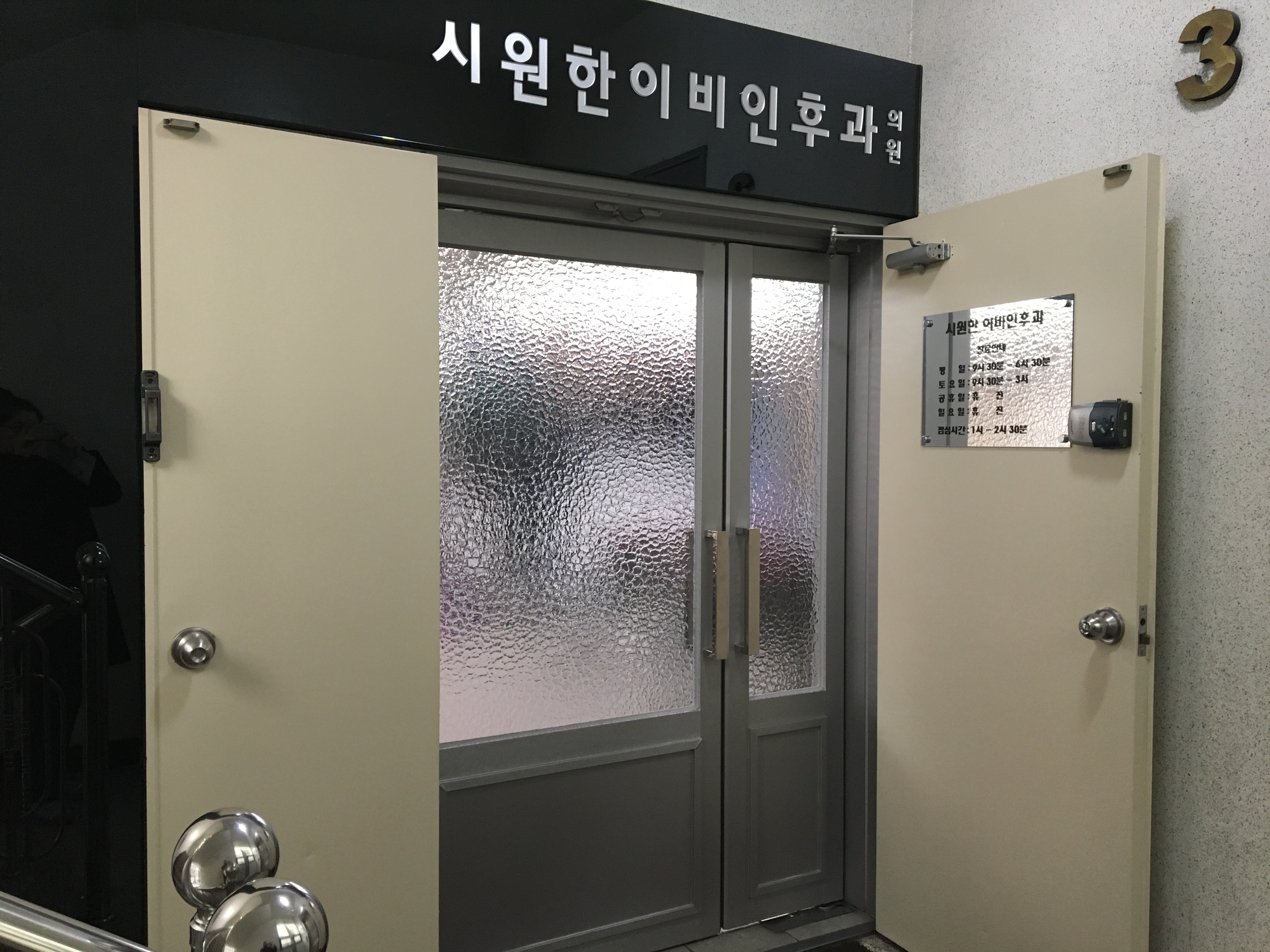 시원한이비인후과의원 위치 · 진료시간 · 후기 확인하기 | 굿닥