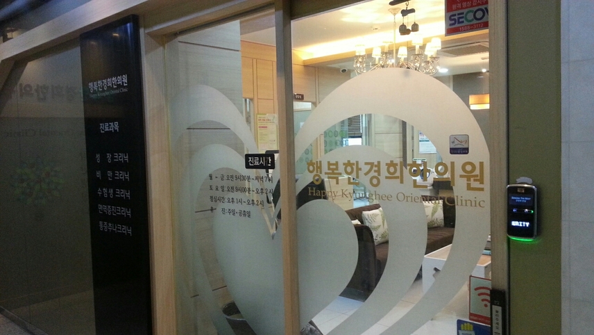 행복한경희한의원 위치 · 진료시간 · 후기 확인하기 | 굿닥