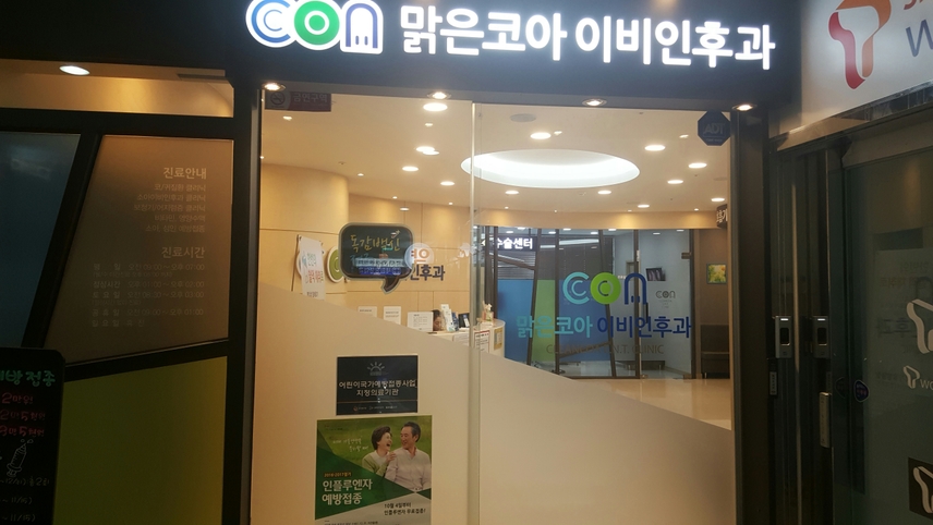 맑은코아이비인후과의원 위치 · 진료시간 · 후기 확인하기 | 굿닥