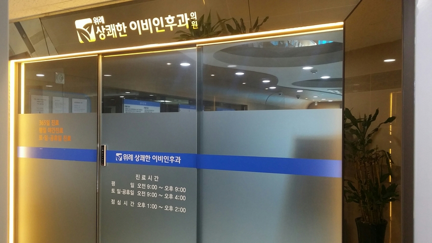 위례상쾌한이비인후과의원 위치 · 진료시간 · 후기 확인하기 | 굿닥