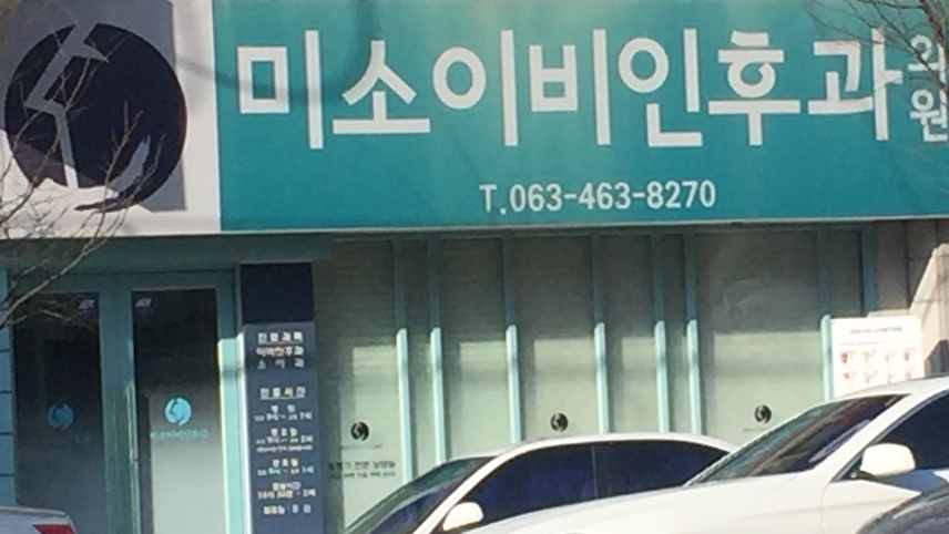 미소이비인후과의원 위치 · 진료시간 · 후기 확인하기 | 굿닥