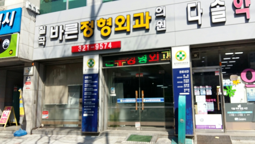 칠곡바른정형외과의원 위치 · 진료시간 · 후기 확인하기 | 굿닥