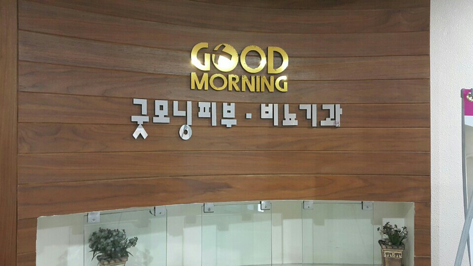 굿모닝비뇨기과의원 위치 · 진료시간 · 후기 확인하기 | 굿닥