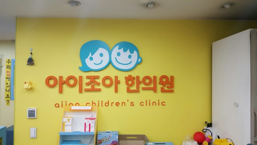 아이조아패밀리한의원 위치 · 진료시간 · 후기 확인하기 | 굿닥