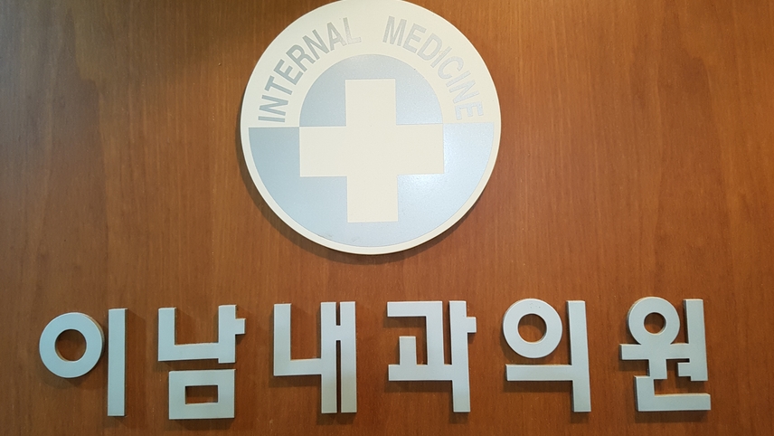 이남내과의원 위치 · 진료시간 · 후기 확인하기 | 굿닥