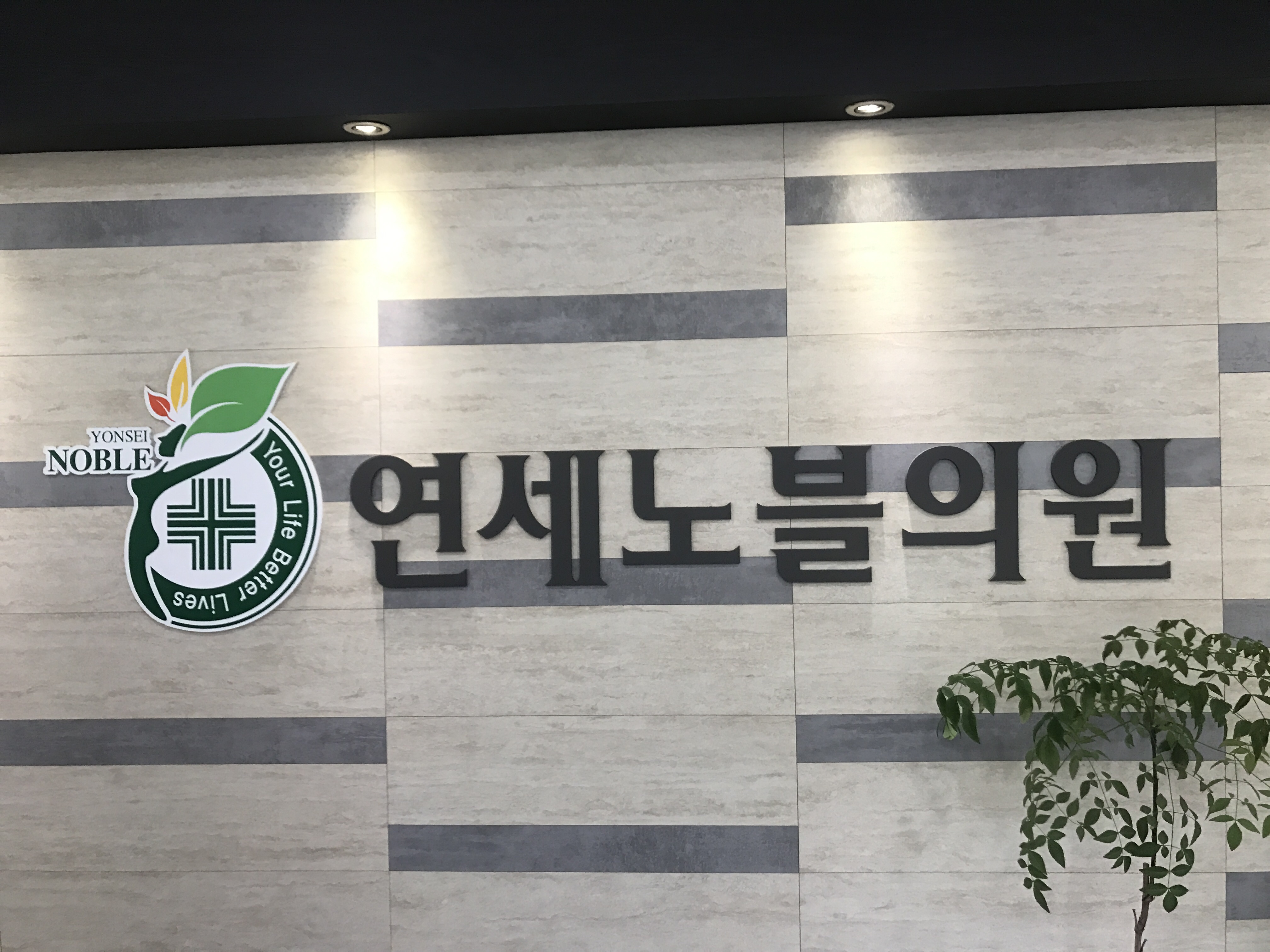 연세이너힐의원 위치 · 진료시간 · 후기 확인하기 | 굿닥