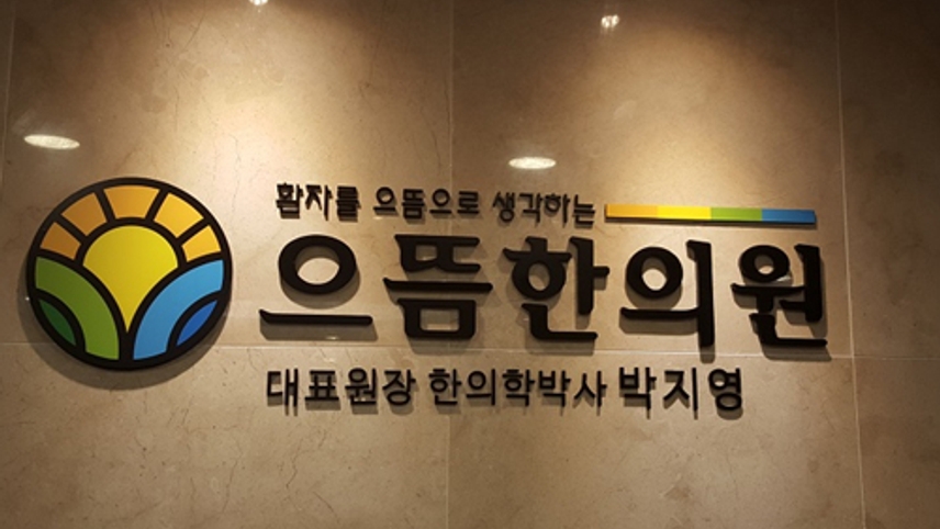 으뜸한의원 위치 · 진료시간 · 후기 확인하기 | 굿닥