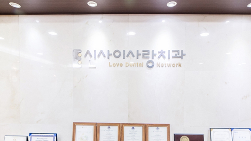 신사이사랑치과의원 위치 · 진료시간 · 후기 확인하기 | 굿닥