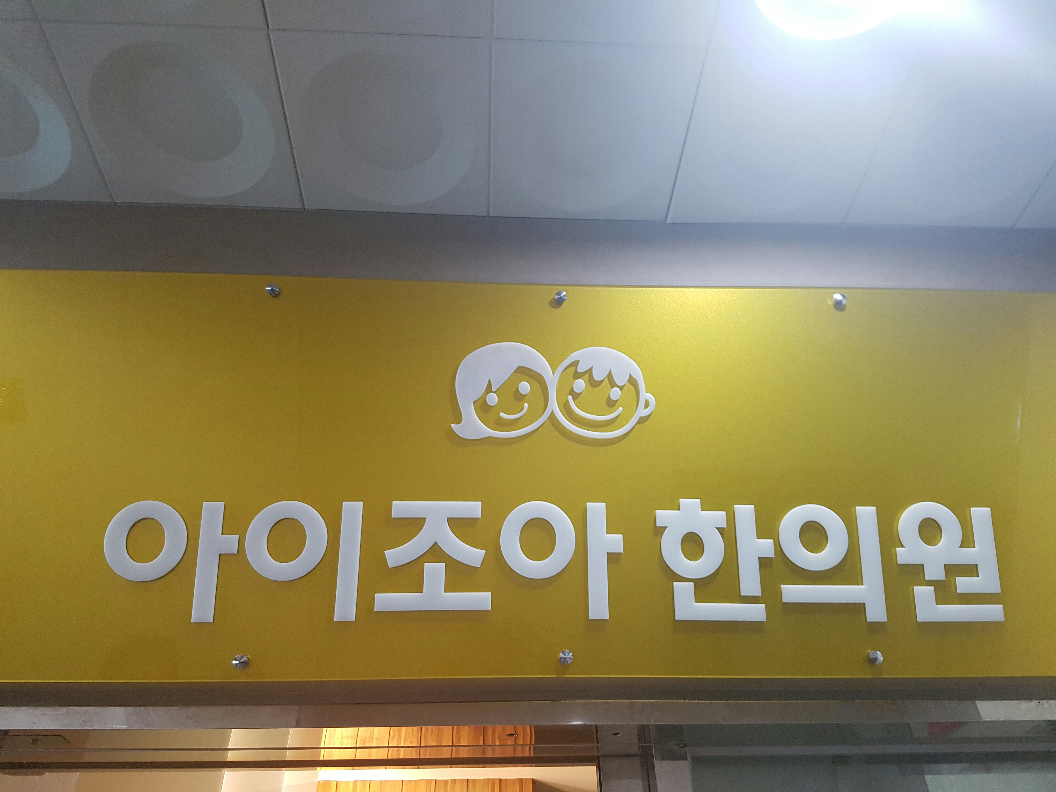 아이조아한의원 성북점 위치 · 진료시간 · 후기 확인하기 | 굿닥