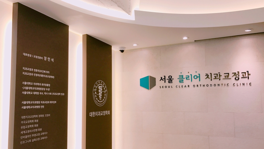 서울클리어치과교정과치과의원 위치 · 진료시간 · 후기 확인하기 | 굿닥