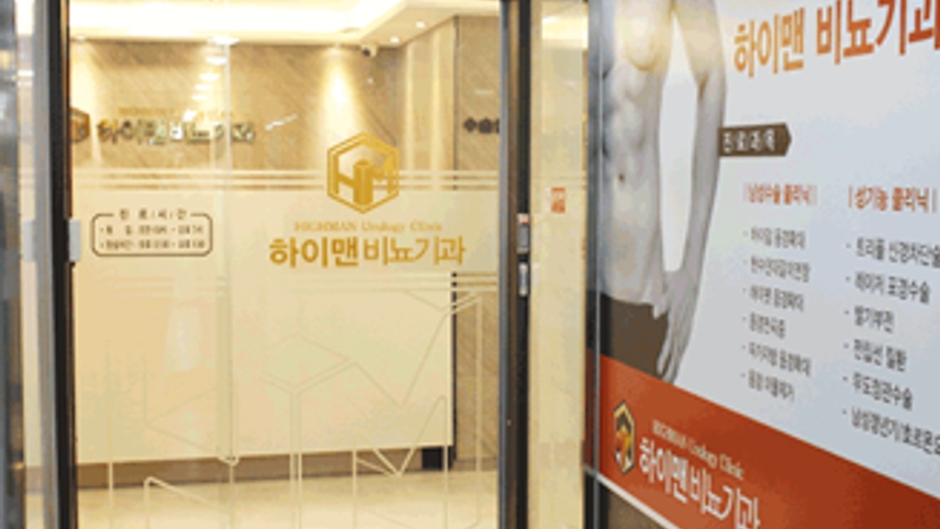 하이맨비뇨기과의원 인천검단점 위치 · 진료시간 · 후기 확인하기 | 굿닥