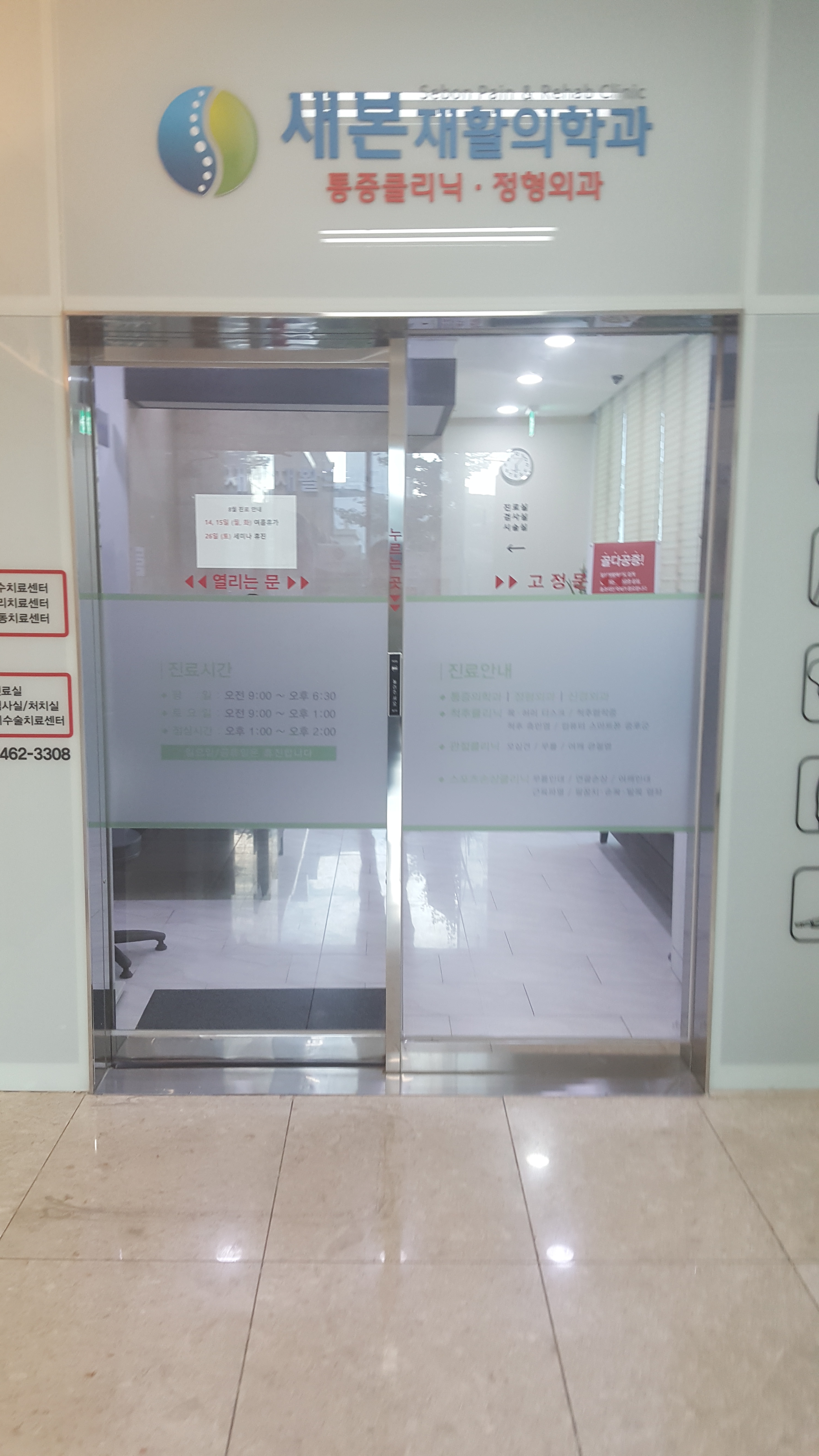 새본재활의학과의원 위치 · 진료시간 · 후기 확인하기 | 굿닥
