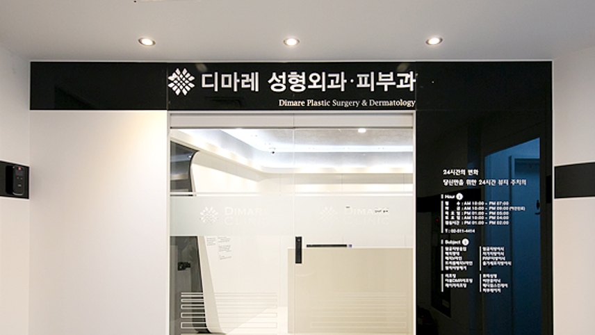 디마레클리닉 위치 · 진료시간 · 후기 확인하기 | 굿닥