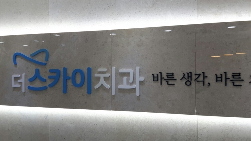 더스카이치과의원 위치 · 진료시간 · 후기 확인하기 | 굿닥