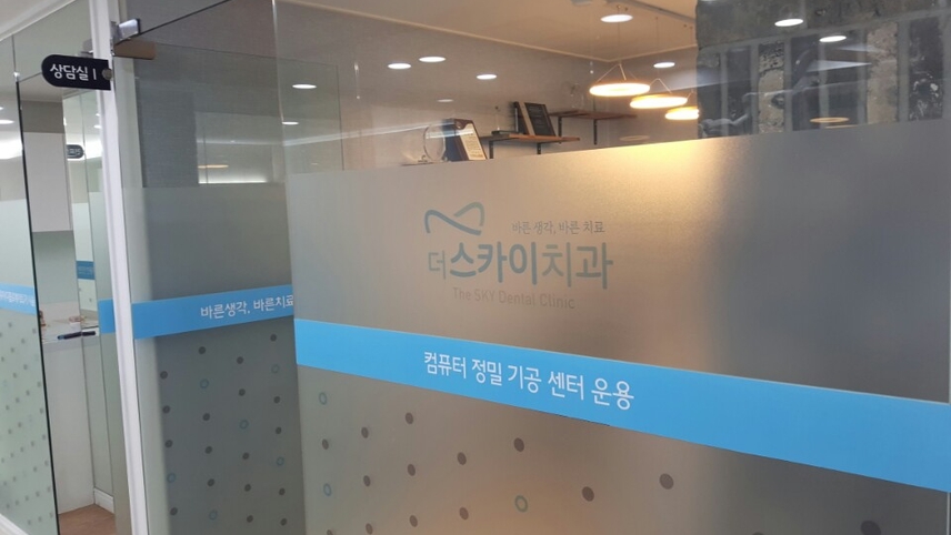 더스카이치과의원 위치 · 진료시간 · 후기 확인하기 | 굿닥