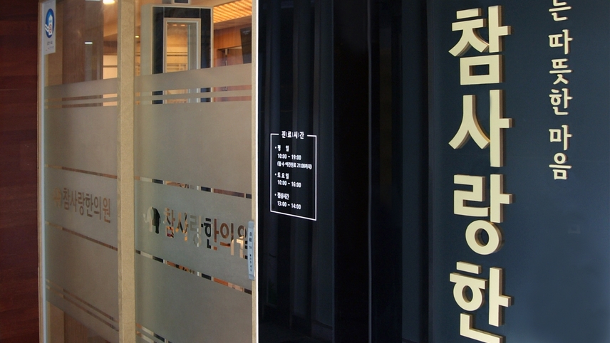 참사랑한의원 위치 · 진료시간 · 후기 확인하기 | 굿닥
