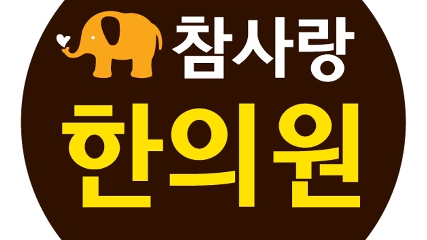 참사랑한의원 위치 · 진료시간 · 후기 확인하기 | 굿닥