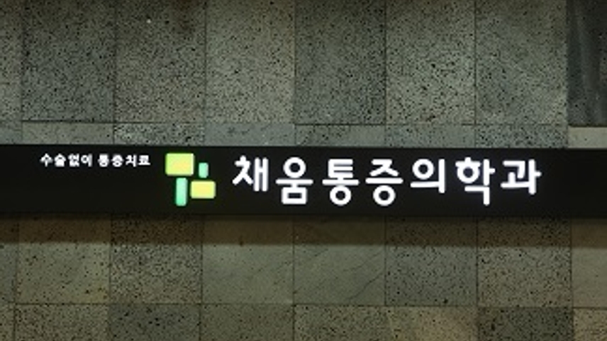 채움마취통증의학과의원 위치 · 진료시간 · 후기 확인하기 | 굿닥