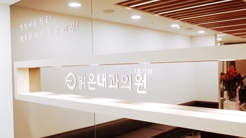 은평밝은내과의원 위치 · 진료시간 · 후기 확인하기 | 굿닥