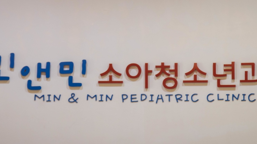 민앤민소아청소년과의원 위치 · 진료시간 · 후기 확인하기 | 굿닥