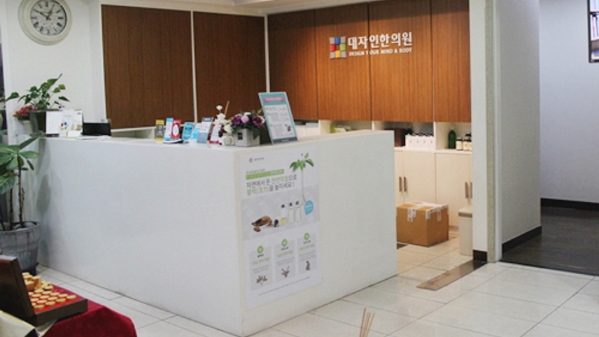 압구정대자인한의원 위치 · 진료시간 · 후기 확인하기 | 굿닥
