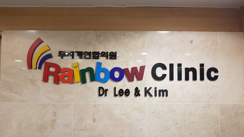 무지개연합의원 위치 · 진료시간 · 후기 확인하기 | 굿닥