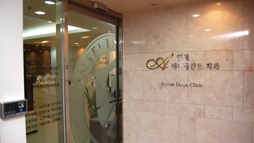 연세에이플란트치과의원 위치 · 진료시간 · 후기 확인하기 | 굿닥