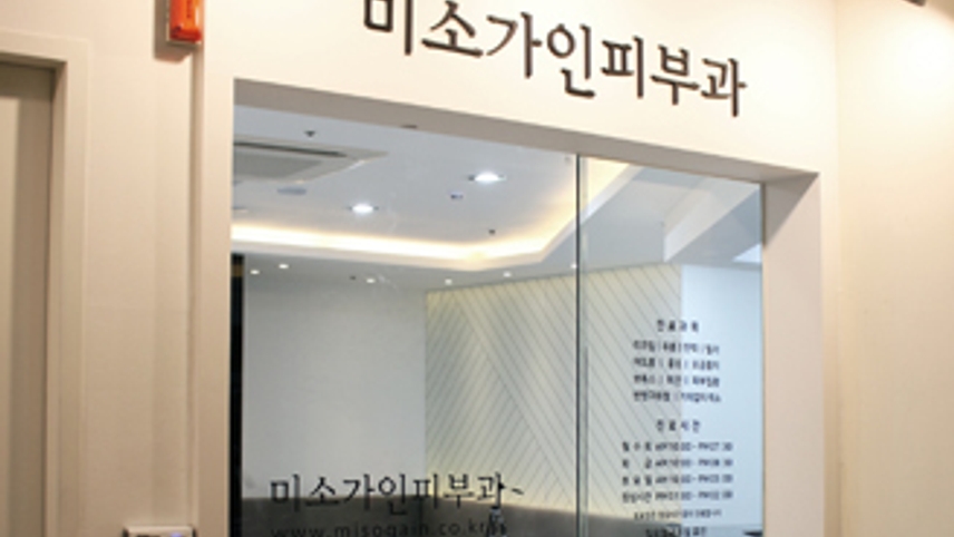 미소가인피부과의원 위치 · 진료시간 · 후기 확인하기 | 굿닥