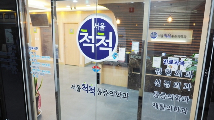 서울척척마취통증의학과의원 위치 · 진료시간 · 후기 확인하기 | 굿닥