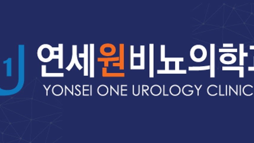 연세원비뇨의학과의원 위치 · 진료시간 · 후기 확인하기 | 굿닥