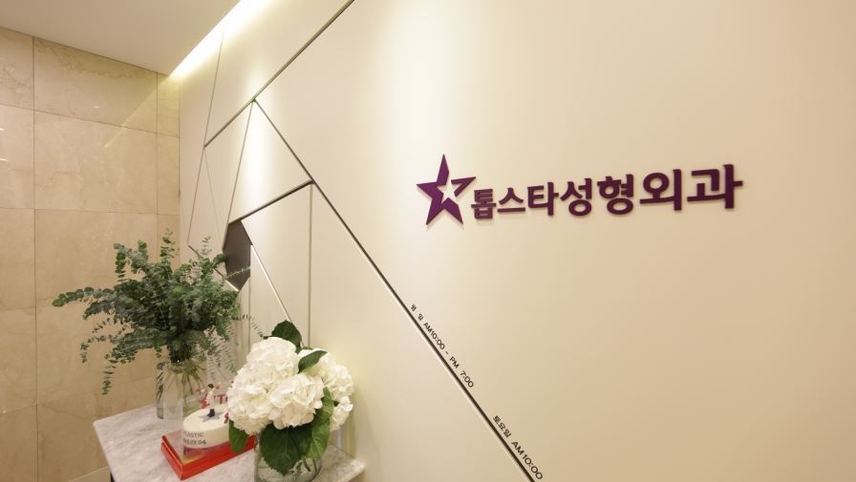 톱스타성형외과의원 위치 · 진료시간 · 후기 확인하기 | 굿닥