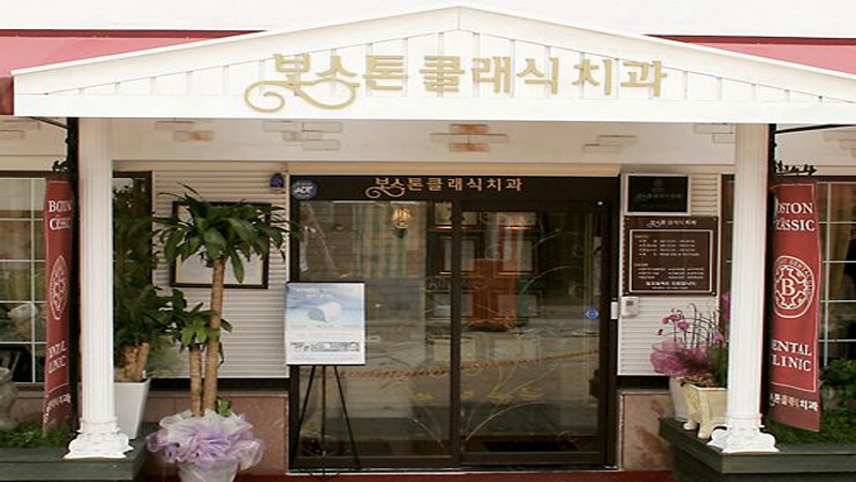 보스톤클래식치과의원 위치 · 진료시간 · 후기 확인하기 | 굿닥