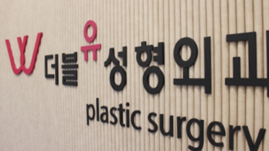 강남 더블유성형외과의원 위치 · 진료시간 · 후기 확인하기 | 굿닥
