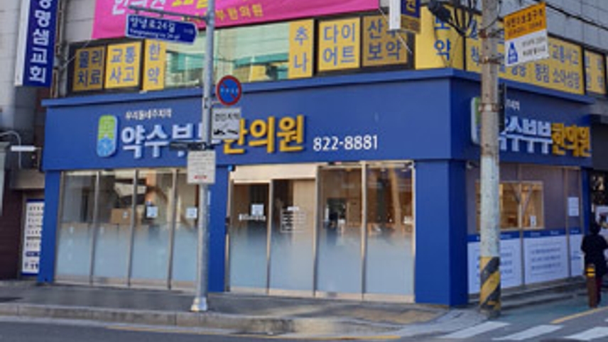 약수부부한의원 위치 · 진료시간 · 후기 확인하기 | 굿닥