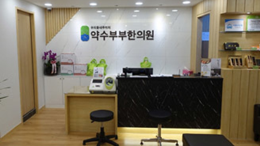 약수부부한의원 위치 · 진료시간 · 후기 확인하기 | 굿닥