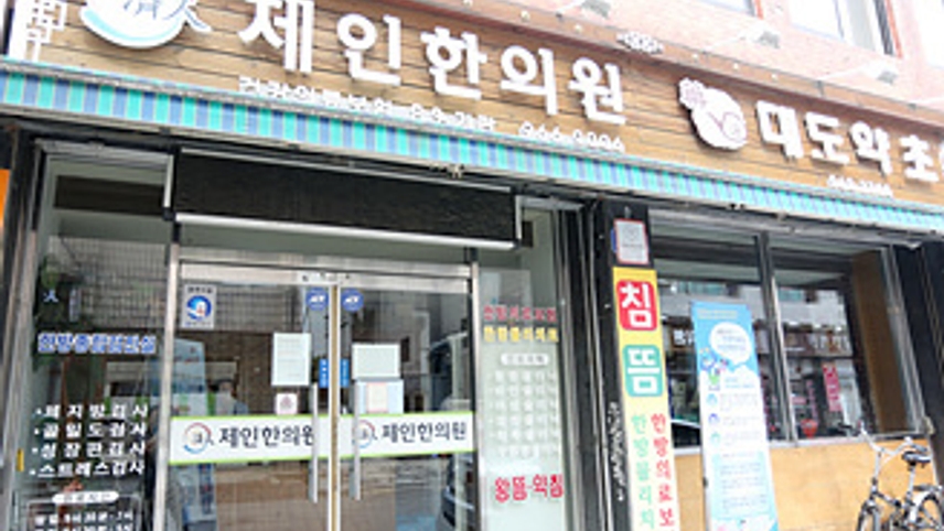 제인한의원 위치 · 진료시간 · 후기 확인하기 | 굿닥