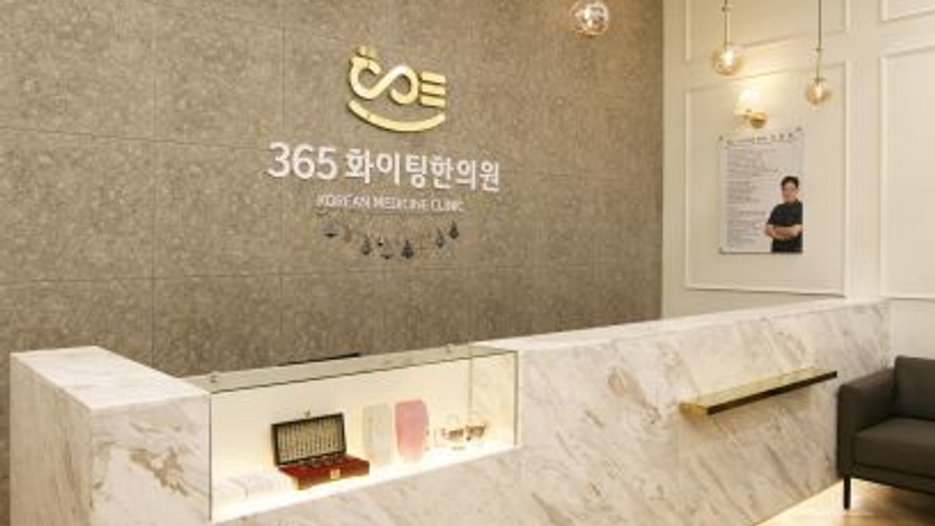 365화이팅한의원 위치 · 진료시간 · 후기 확인하기 | 굿닥