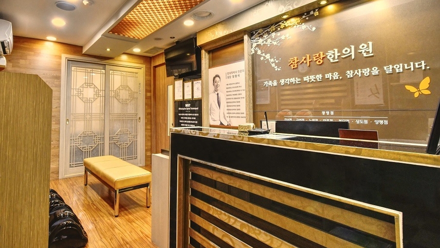 참사랑한의원 위치 · 진료시간 · 후기 확인하기 | 굿닥