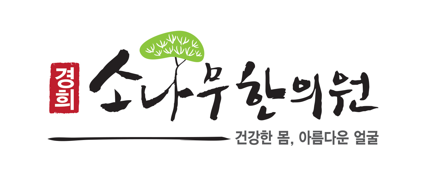 경희소나무한의원 위치 · 진료시간 · 후기 확인하기 | 굿닥