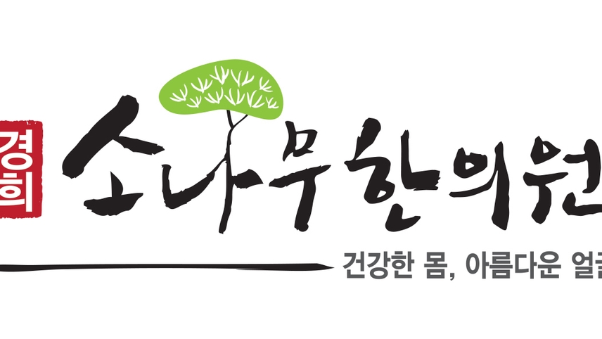 경희소나무한의원 위치 · 진료시간 · 후기 확인하기 | 굿닥