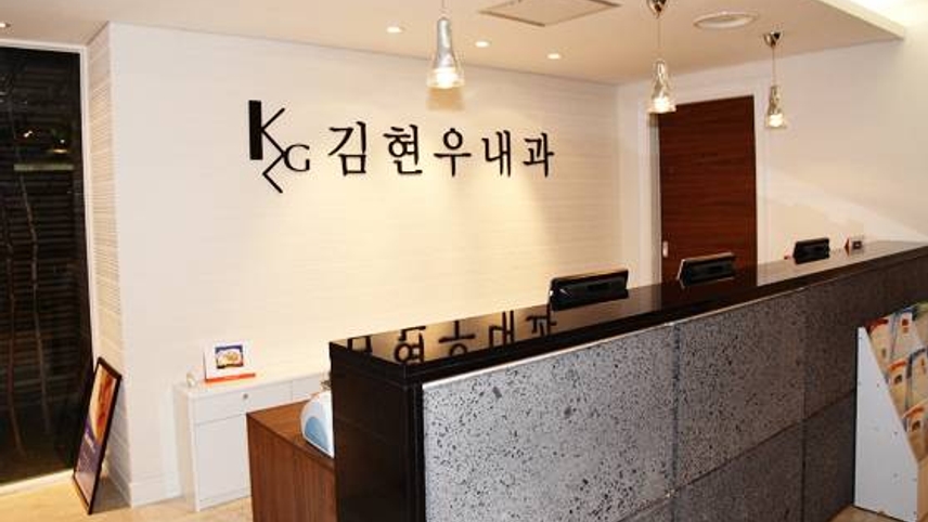 김현우내과의원 위치 · 진료시간 · 후기 확인하기 | 굿닥