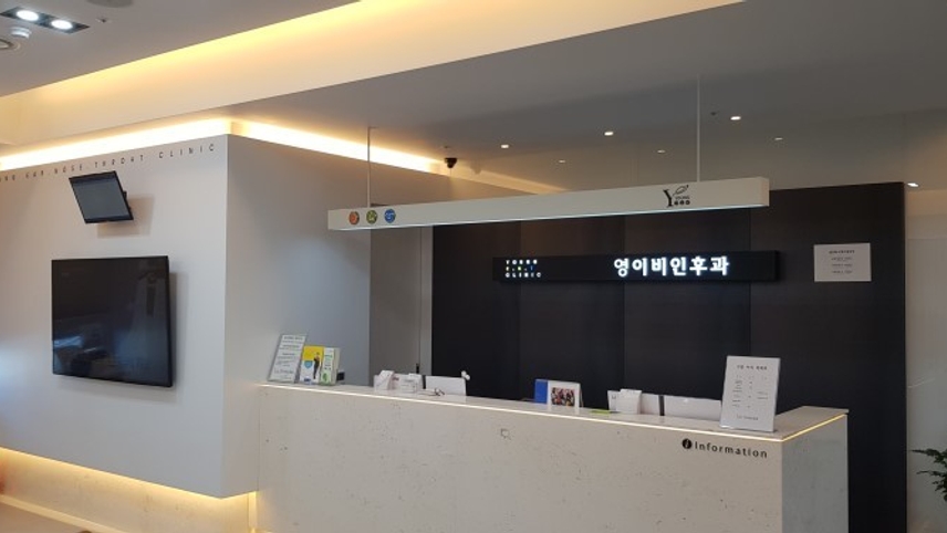 영 이비인후과의원 위치 · 진료시간 · 후기 확인하기 | 굿닥