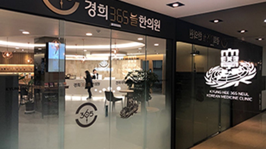 경희365늘한의원 위치 · 진료시간 · 후기 확인하기 | 굿닥
